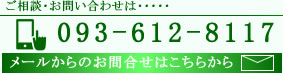 お問い合わせは093-612-8117スマホの方はスマホマークをメールの方はメールマークをタップ下さい