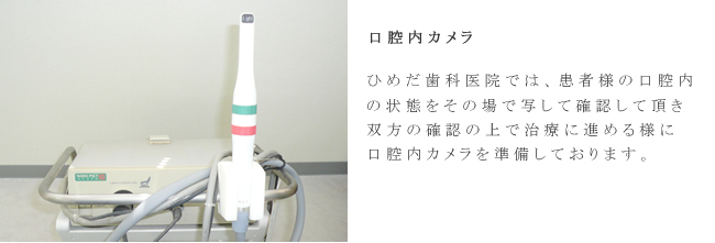 口腔内カメラ