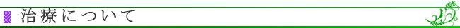 治療について