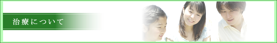 治療について