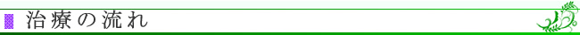 治療の流れ