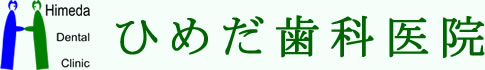 ひめだ歯科医院toplogo