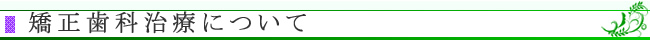 矯正歯科治療について