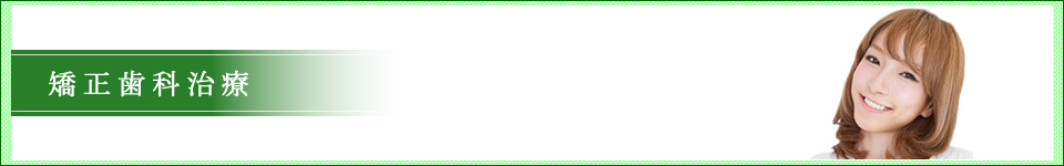 矯正歯科治療