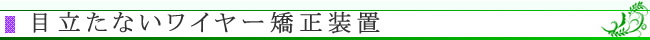 目立たないワイヤー矯正装置