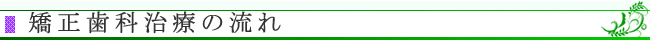 矯正歯科治療の流れ