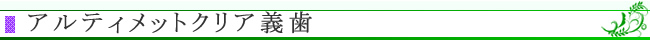 アルティメットクリア義歯