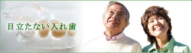 目立たない入れ歯