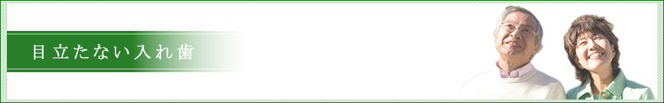 目立たない入れ歯