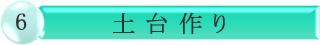 土台作り