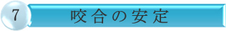咬合の安定