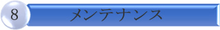 メンテナンス