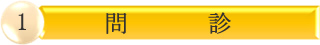 問診