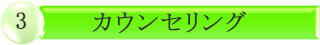 カウンセリング