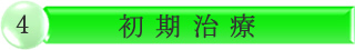 初期治療