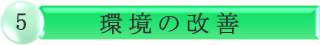 環境の改善