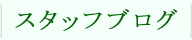 スタッフブログ