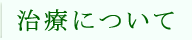 治療について