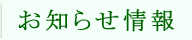 お知らせ情報