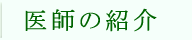 医師の紹介