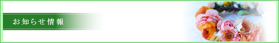お知らせ情報