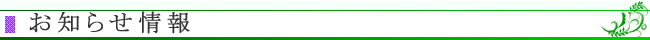 お知らせ情報
