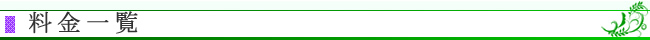 料金一覧