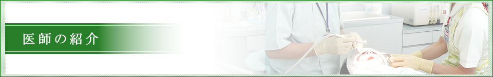 医師の紹介