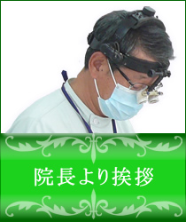院長より