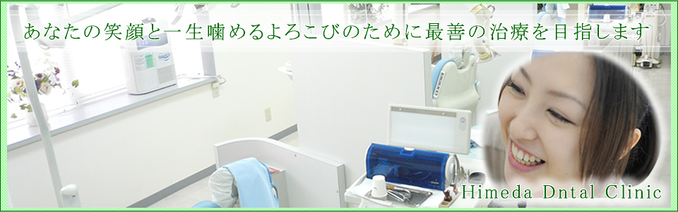 ひめだ歯科医院のトップページです。あなたの笑顔と一生噛めるよろこびのために最善の治療を目指します