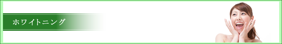 ホワイトニング
