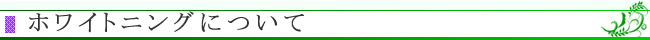 ホワイトニングについて