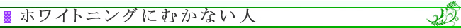 ホワイトニングに向かない人
